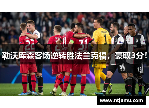 勒沃库森客场逆转胜法兰克福，豪取3分！