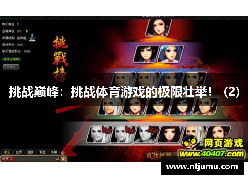 挑战巅峰：挑战体育游戏的极限壮举！ (2)