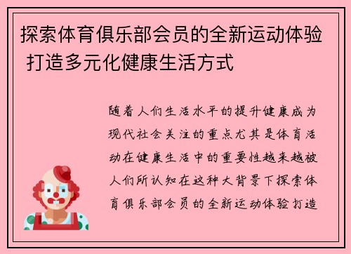 探索体育俱乐部会员的全新运动体验 打造多元化健康生活方式