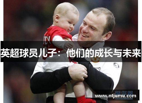 英超球员儿子：他们的成长与未来