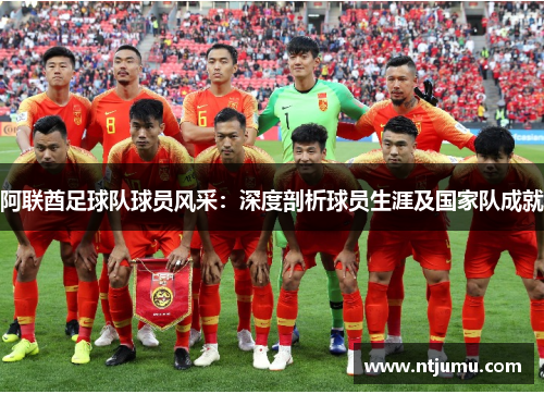 阿联酋足球队球员风采：深度剖析球员生涯及国家队成就