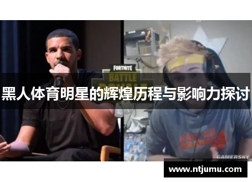 黑人体育明星的辉煌历程与影响力探讨