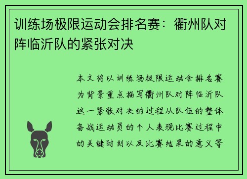训练场极限运动会排名赛：衢州队对阵临沂队的紧张对决