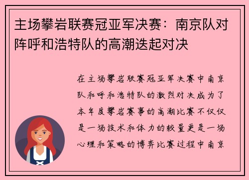 主场攀岩联赛冠亚军决赛：南京队对阵呼和浩特队的高潮迭起对决
