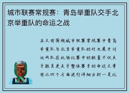 城市联赛常规赛：青岛举重队交手北京举重队的命运之战