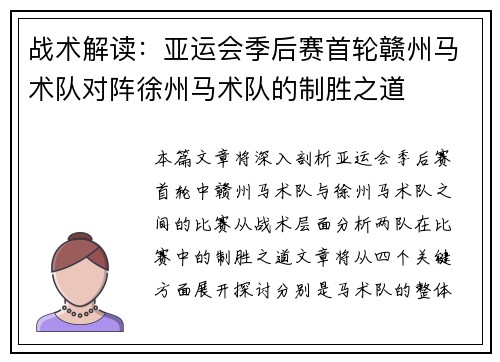 战术解读：亚运会季后赛首轮赣州马术队对阵徐州马术队的制胜之道