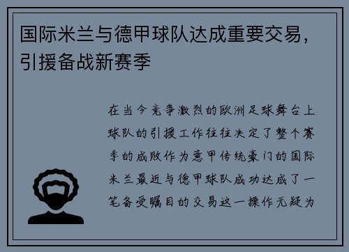国际米兰与德甲球队达成重要交易，引援备战新赛季