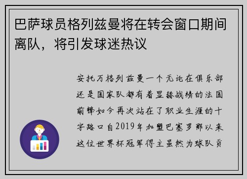 巴萨球员格列兹曼将在转会窗口期间离队，将引发球迷热议
