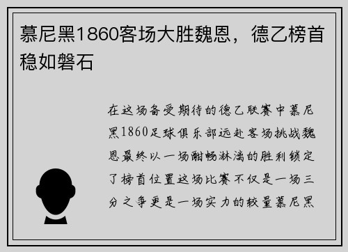 慕尼黑1860客场大胜魏恩，德乙榜首稳如磐石