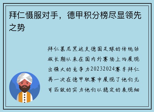 拜仁慑服对手，德甲积分榜尽显领先之势