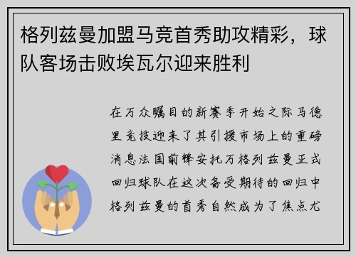 格列兹曼加盟马竞首秀助攻精彩，球队客场击败埃瓦尔迎来胜利