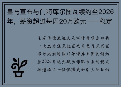 皇马宣布与门将库尔图瓦续约至2026年，薪资超过每周20万欧元——稳定与实力的象征