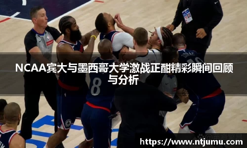 NCAA宾大与墨西哥大学激战正酣精彩瞬间回顾与分析
