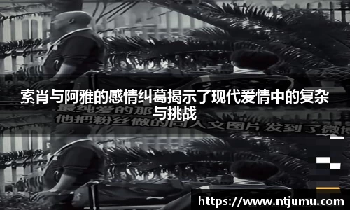 索肖与阿雅的感情纠葛揭示了现代爱情中的复杂与挑战