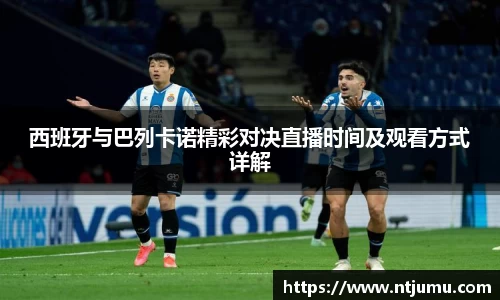 西班牙与巴列卡诺精彩对决直播时间及观看方式详解