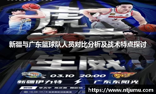 新疆与广东篮球队人员对比分析及战术特点探讨