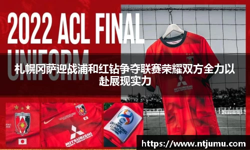 札幌冈萨迎战浦和红钻争夺联赛荣耀双方全力以赴展现实力