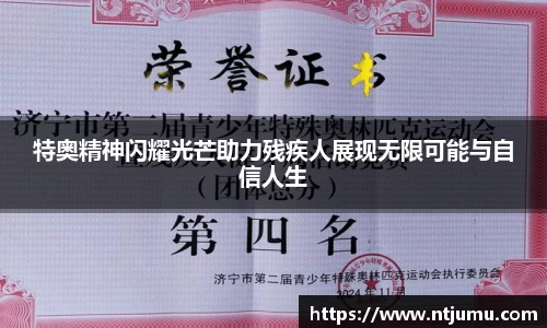 特奥精神闪耀光芒助力残疾人展现无限可能与自信人生
