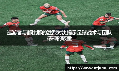 巡游者与都比郡的激烈对决揭示足球战术与团队精神的较量