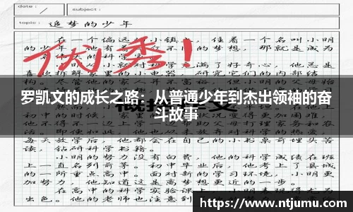 罗凯文的成长之路：从普通少年到杰出领袖的奋斗故事