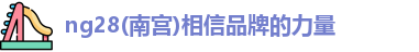 ng28南宫